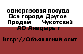 одноразовая посуда - Все города Другое » Продам   . Чукотский АО,Анадырь г.